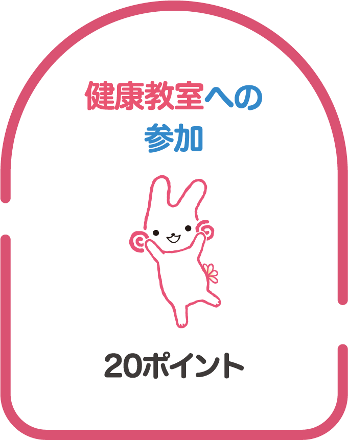 健康教室への参加